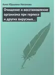 Анна Неганова - Очищение и восстановление организма при герпесе и других вирусных инфекциях