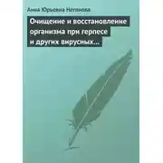 Постер книги Очищение и восстановление организма при герпесе и других вирусных инфекциях
