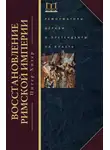 Питер Хизер - Восстановление Римской империи. Реформаторы Церкви и претенденты на власть