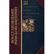Постер книги Восстановление Римской империи. Реформаторы Церкви и претенденты на власть