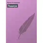 Постер книги Подагра