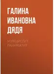 Галина Дядя - Холецистит. Панкреатит