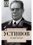 Дмитрий Устинов - Во имя победы