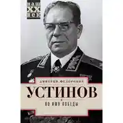 Постер книги Во имя победы
