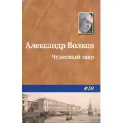 Постер книги Чудесный шар