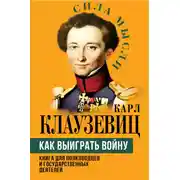 Постер книги Как выиграть войну. Книга для полководцев и государственных деятелей
