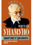 Мигель Унамуно - Евангелие от Дон Кихота. Трагическое чувство жизни