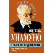 Постер книги Евангелие от Дон Кихота. Трагическое чувство жизни