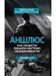 Александр Север - Аншлюс. Как нацисты лишили Австрию независимости