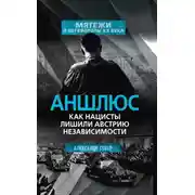 Постер книги Аншлюс. Как нацисты лишили Австрию независимости