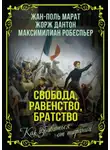 Жорж Дантон - Свобода, равенство, братство. Как избавиться от тирании