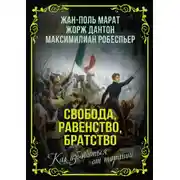 Постер книги Свобода, равенство, братство. Как избавиться от тирании