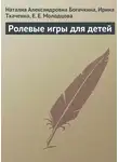 Ирина Ткаченко - Ролевые игры для детей
