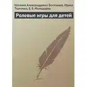Постер книги Ролевые игры для детей