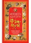Ольга Белякова - Молодость и долголетие с фэн-шуй