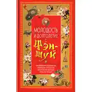 Постер книги Молодость и долголетие с фэн-шуй