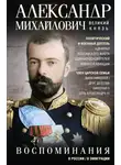 Александр Михайлович - Воспоминания