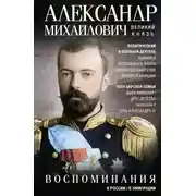 Постер книги Воспоминания