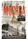 Сергей Романюк - Москва. Утраты. Уничтоженная архитектура столицы