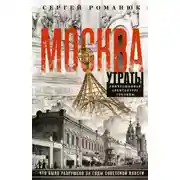Постер книги Москва. Утраты. Уничтоженная архитектура столицы