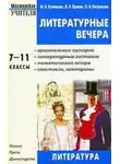 Валентина Орлова - Литературные вечера. 7-11 классы