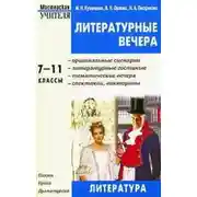 Постер книги Литературные вечера. 7-11 классы