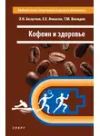 Эдуард Безуглов - Кофеин и здоровье