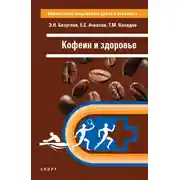 Постер книги Кофеин и здоровье