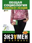 Марина Горбунова - Общая социология: конспект лекций