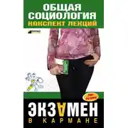 Постер книги Общая социология: конспект лекций