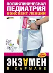 М. Дроздова - Поликлиническая педиатрия: конспект лекций