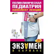 Постер книги Поликлиническая педиатрия: конспект лекций
