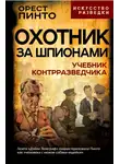 Орест Пинто - Охотник за шпионами. Учебник контрразведчика