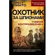Постер книги Охотник за шпионами. Учебник контрразведчика
