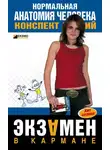 М. Яковлев - Нормальная анатомия человека: конспект лекций