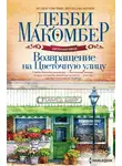 Дебби Макомбер - Возвращение на Цветочную улицу
