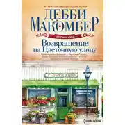 Постер книги Возвращение на Цветочную улицу