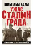 Вильгельм Адам - Ужас Сталинграда. Откровения адъютанта Паулюса