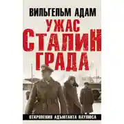 Постер книги Ужас Сталинграда. Откровения адъютанта Паулюса
