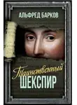 Альфред Барков - Таинственный Шекспир