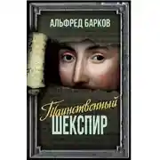Постер книги Таинственный Шекспир