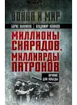  Владимир Новиков - Миллионы снарядов, миллиарды патронов. Оружие для Победы