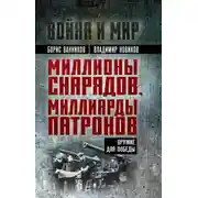 Постер книги Миллионы снарядов, миллиарды патронов. Оружие для Победы