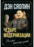 Дэн Сяопин - «Четыре модернизации». Великий китайский рывок