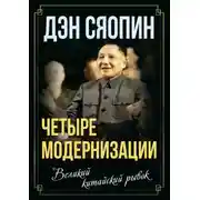 Постер книги «Четыре модернизации». Великий китайский рывок