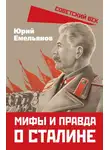 Юрий Емельянов - Мифы и правда о Сталине