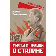 Постер книги Мифы и правда о Сталине