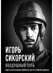 Игорь Сикорский - Воздушный путь. Книга о летательных аппаратах легче и тяжелее воздуха