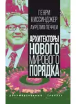 Генри Киссинджер - Архитекторы нового мирового порядка