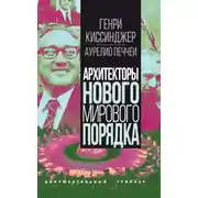 Постер книги Архитекторы нового мирового порядка